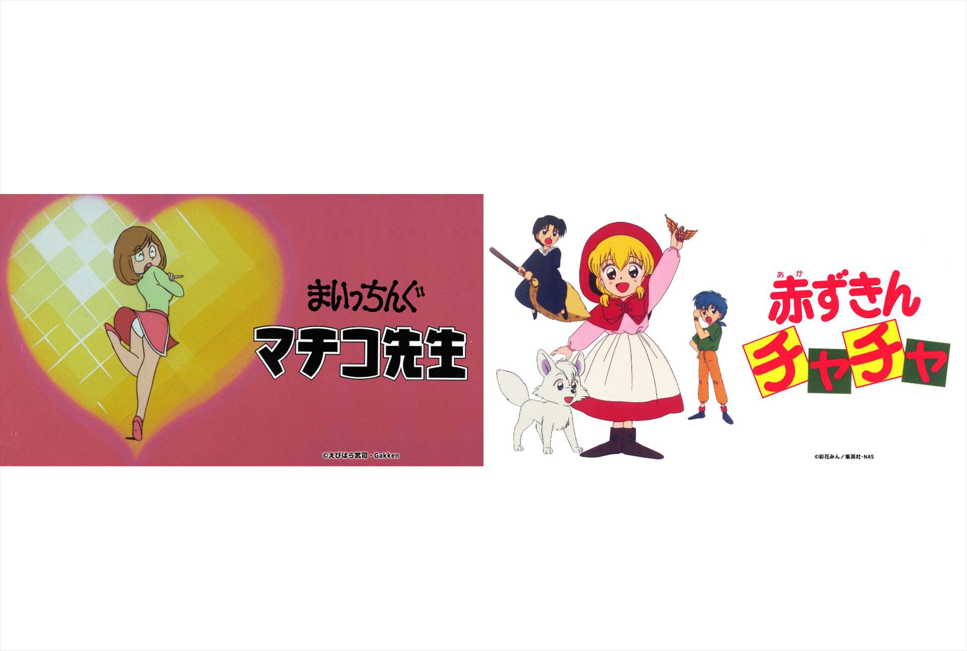 アニメ『まいっちんぐマチコ先生』『赤ずきんチャチャ』がTVer・ネットもテレ東で無料配信。80年代、90年代に放送された伝説のアニメがまさかの配信