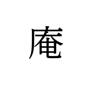 【難読漢字】“庵”＝〇〇〇。和風な印象があるこの漢字の読み方は？