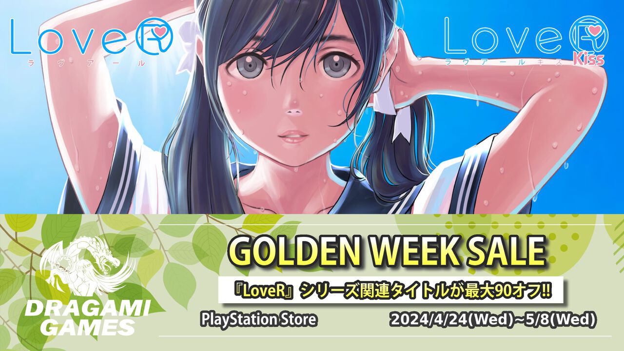 LoveR』『LoveR Kiss』が80%オフ、コスチュームDLCも軒並みお買い得。GWセールがPS Storeにて開催中 |  ゲーム・エンタメ最新情報のファミ通.com