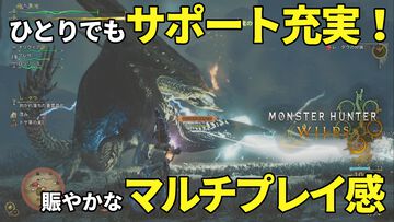 『モンハンワイルズ』ひとりでも“みんなで狩ってる感”！ サポートハンターを有効活用して快適な狩猟ライフを送ろう