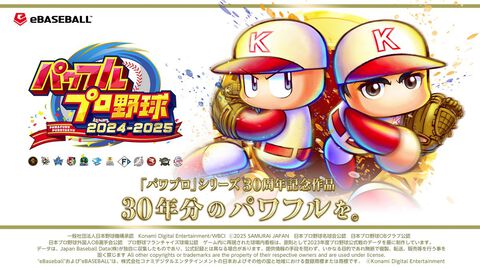 『パワプロ2024-2025』2025年版選手アップデートが3月27日に配信決定。世界制覇・大谷、松中信彦や清原和博が実装、栄冠ナインはデータ引き継ぎ可能に