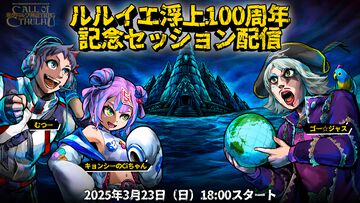 【クトゥルフ神話TRPG】むつー、ゴー☆ジャス、キョンシーのCiちゃんが挑むルルイエ浮上100周年記念セッションが3月23日に配信