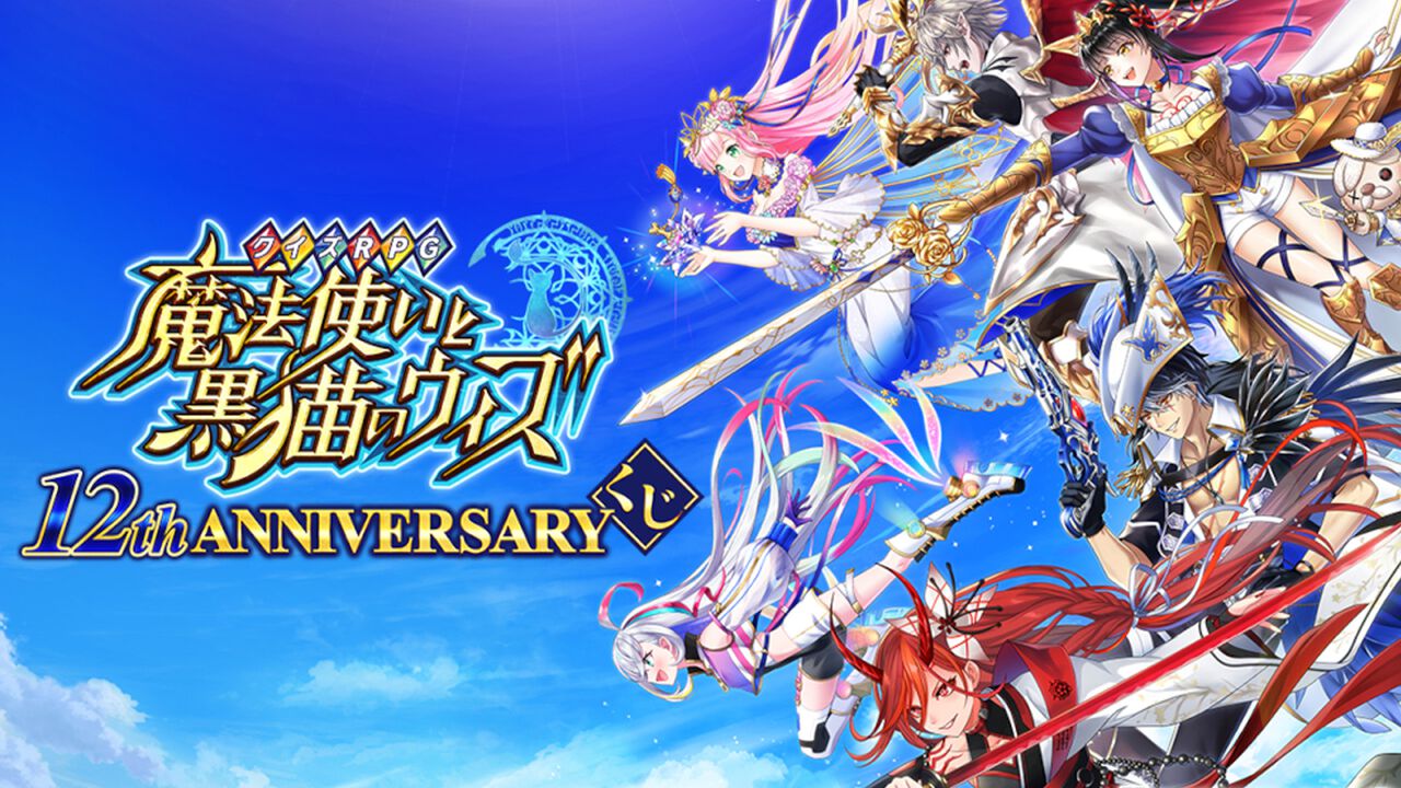 『黒ウィズ』12th ANNIVERSARYくじが販売開始。12周年記念イベント“THE LEGENDS of WIZ ～蒼穹ノ解放軍～”を中心としたグッズが多数ラインアップ