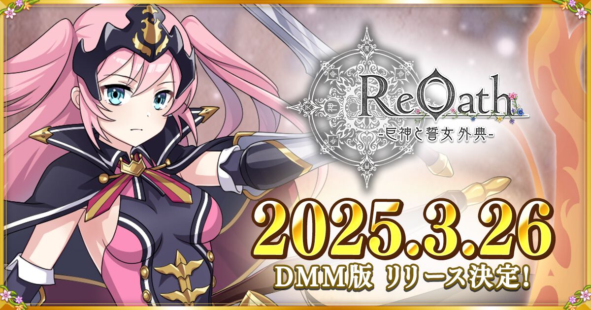 『ReOath-巨神と誓女 外典-』DMM GAMES版リリース日が3月26日に決定。リリース後に3タイトル連続のコラボ実施も予定