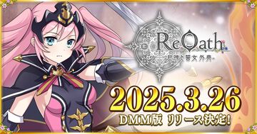 『ReOath-巨神と誓女 外典-』3月26日配信決定。リリース後に『UNITIA 神託の使徒×終焉の女神』、『千年戦争アイギス』、『戦国プロヴィデンス』との3連続コラボがさっそく決定