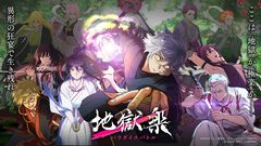 【事前登録】アニメのストーリーを追体験できる『地獄楽 パラダイスバトル』事前登録開始。迫力のバトルシーンを最新PVでチェック