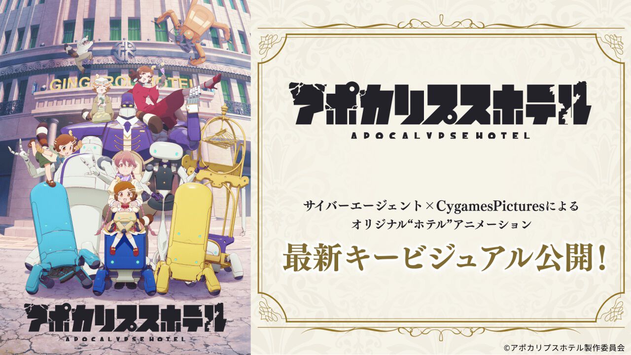 アニメ『アポカリプスホテル』第2弾キービジュアルが公開。AnimeJapan