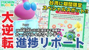『ピクミン ブルーム』ダブルで最終盤!! ゴールが見えた3月のイベント＆台湾限定ファミマコラボガイド【プレイログ#875】