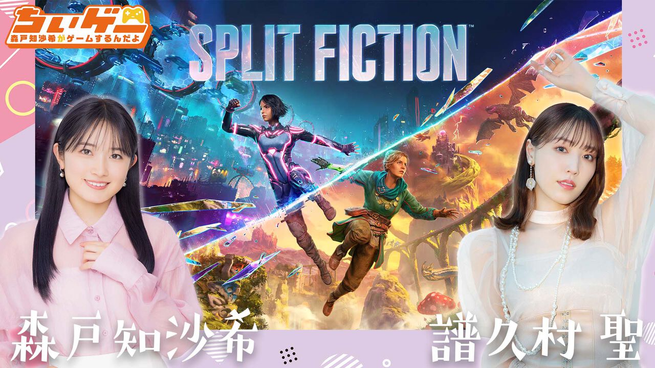 【3/27配信】森戸知沙希と譜久村聖が『It Takes Two』開発元の新作『スプリット・フィクション』をプレイ!