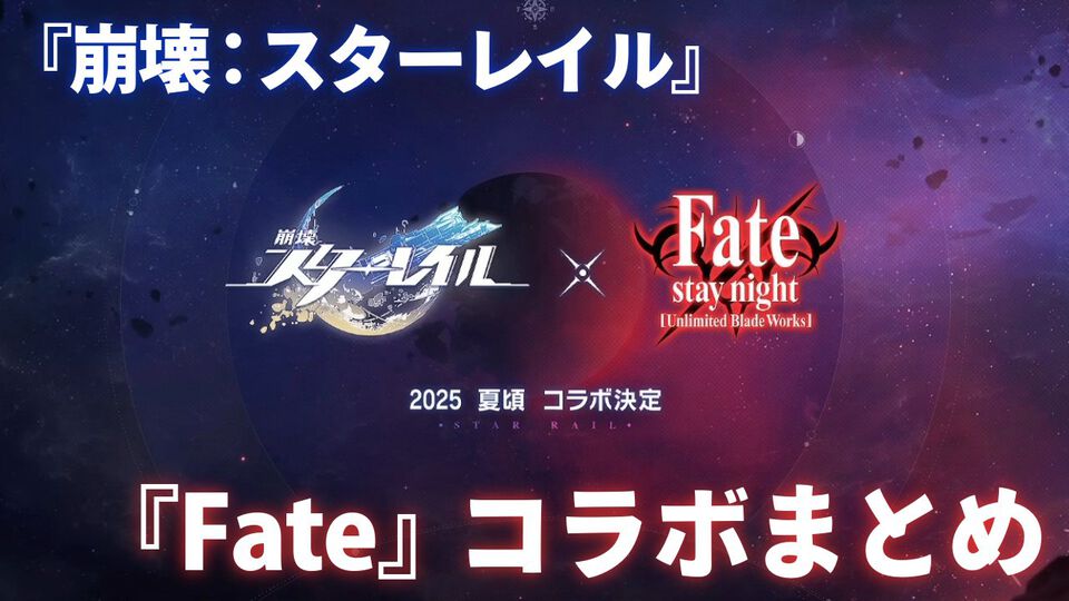 【スタレ】『Fate/stay night[UBW]』コラボはいつ？ 開催日、登場キャラ、内容＆性能予想【崩壊スターレイル】
