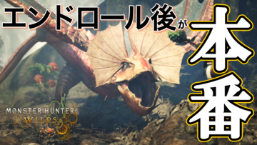 『モンハンワイルズ』エンドロールは始まりだった。上位環境では、新たなモンスター、狂竜化個体、歴戦個体など、新たな狩猟対象がてんこ盛り