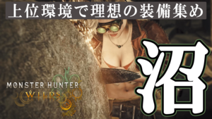 『モンハンワイルズ』の醍醐味は装備を作ること！ 上位環境で理想の装備集めがやめられない