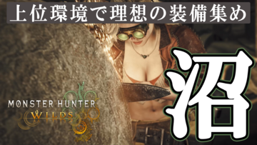『モンハンワイルズ』の醍醐味は装備を作ること！ 上位環境で理想の装備集めがやめられない