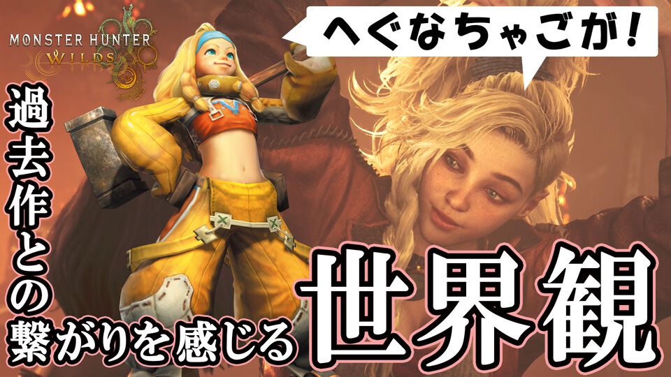 『モンハンワイルズ』は『モンハン4』との繋がりも……？ 加工屋の娘はジェマで、筆頭ランサーはファビウス!?
