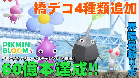 『ピクミン ブルーム』60億本突破!! “橋のバッジ”に仲間も加わって慌ただしくなってきた最新リポート【プレイログ#613】