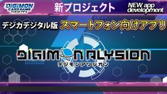 『デジモンカードゲーム』デジタル版『デジモンアリシオン』発表。スマホ向けアプリとして展開。今までのデジカをそのまま遊べる