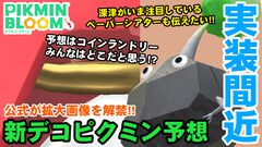 『ピクミン ブルーム』新デコ実装直前!! 公式がチラ見してきた件＆気になるペーパーシアターを伝えたい【プレイログ#876】