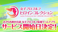 『女子プロゴルフ ヒロインコレクション』正式サービス開始日が3月25日に決定。最大100枚分の選手カードが手に入るログインキャンペーンも実施予定