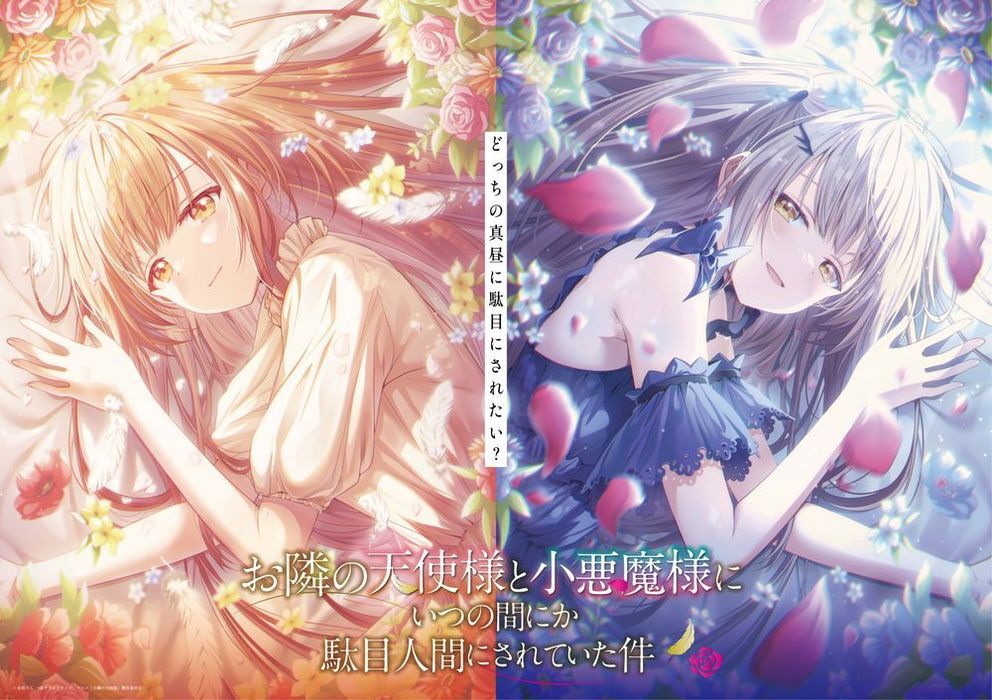 お隣の天使様・小悪魔様』新ビジュアル解禁。小悪魔真昼のボイスを使用 