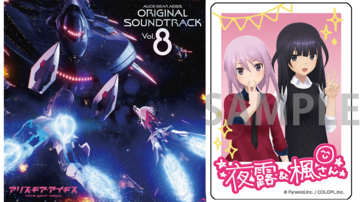 “アリス・ギア・アイギス オリジナルサウンドトラック Vol.8”がエビテンにて予約受付中。早期生産限定特典としてインスタントフォト風カードが付属