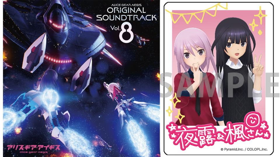 “アリス・ギア・アイギス オリジナルサウンドトラック Vol.8”がエビテンにて予約受付中。早期生産限定特典としてインスタントフォト風カードが付属