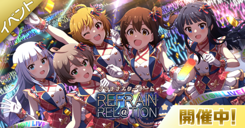 『ミリシタ』アニメ楽曲“REFRAIN REL@TION”が楽しめる期間限定イベント開催中！