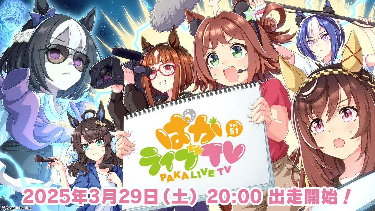 『ウマ娘』“ぱかライブTV Vol.51”が3月29日放送決定。次回のガチャ更新やストーリーイベントなどゲーム最新情報＆アニメ第1話予告動画が解禁予定