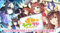 『ウマ娘』“ぱかライブTV Vol.51”が3月29日放送決定。次回のガチャ更新やストーリーイベントなどゲーム最新情報＆アニメ第1話予告動画が解禁予定