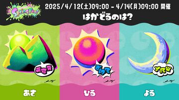 『スプラトゥーン3』春の特別フェスSpring Festのお題は“はかどるのは？ あさvsひるvsよる”。4月12日9時～14日9時までの48時間で開催