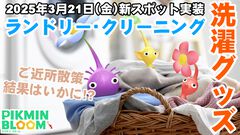 『ピクミン ブルーム』洗濯グッズを身につけた新デコ実装!! 近所のスポットを調べてみたら散々だった体験リポート【プレイログ#877】