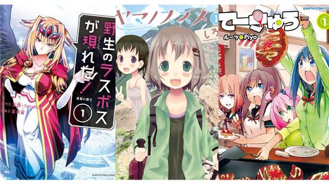 Kindleで『ヤマノススメ』『てーきゅう』『野生のラスボスが現れた！』などアース・スターコミックス作品が1巻110円になるセールが開催中