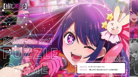 『【推しの子】』パズルゲームのティザーサイトが公開。開発は『LINE POP』シリーズのNHN、世界各国で配信