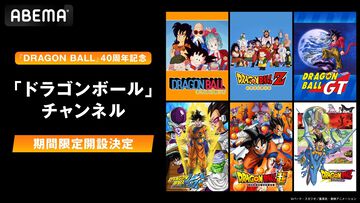 『ドラゴンボール』アニメ作品を毎日無料放送するABEMAチャンネルが4/26に新規オープン。劇場版全21作品やテレビアニメを約半年間にわたり順次無料放送