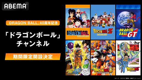 『ドラゴンボール』アニメ作品を毎日無料放送するABEMAチャンネルが4/26に新規オープン。劇場版全21作品やテレビアニメを約半年間にわたり順次無料放送