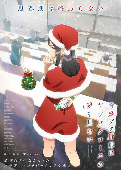 アニメ『青ブタ』大学生編『青春ブタ野郎はサンタクロースの夢を見ない』7月に放送決定。姫路紗良を小原好美、美東美織を石見舞菜香が演じる