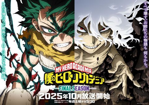 アニメ『ヒロアカ』ファイナルシーズン（8期）10月に放送決定。読売テレビ・日本テレビ系全国29局ネットにて毎週土曜17時30分より放送