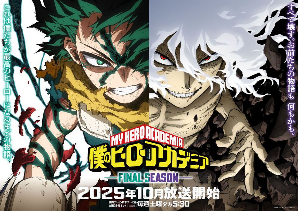 アニメ『ヒロアカ』ファイナルシーズン（8期）10月に放送決定。読売テレビ・日本テレビ系全国29局ネットにて毎週土曜17時30分より放送