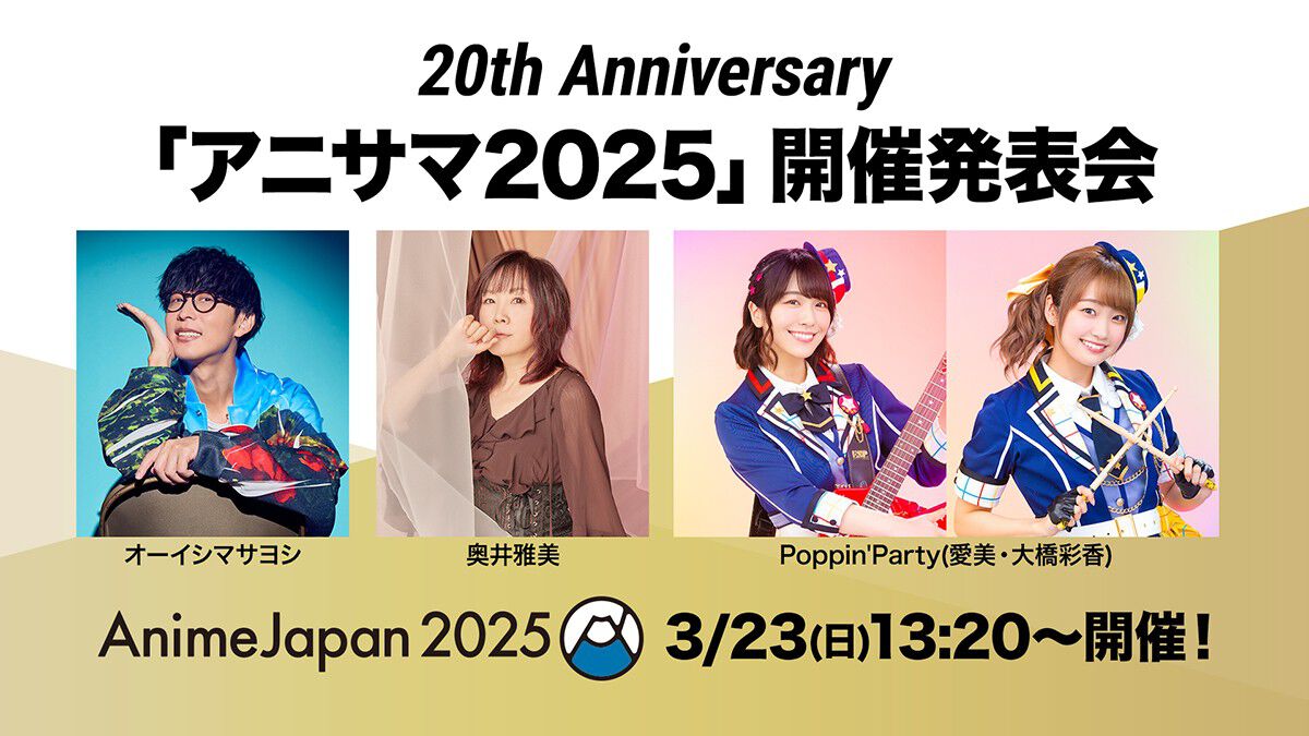 アニサマ2025”出演者第1弾が発表。fripside、ReoNa、ミルキィホームズ