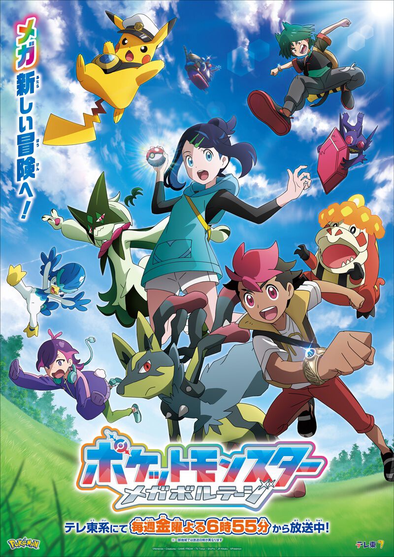 アニポケ ポケモン アニメ メガボルテージ 当選 クリアカード アニメ『ポケモン』新章“メガボルテージ”の最新PV＆ビジュアルが公開