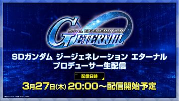 『ジージェネ エターナル』新情報を伝える番組が3月27日20時より配信。サービス開始後の作品実装ロードマップ、ゲームデータ容量などを発表予定