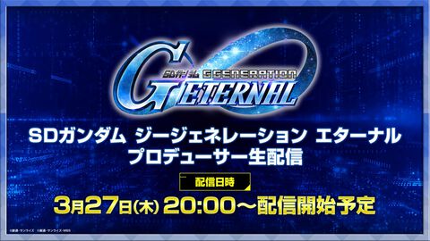 『ジージェネ エターナル』新情報を伝える番組が3月27日20時より配信。サービス開始後の作品実装ロードマップ、ゲームデータ容量などを発表予定