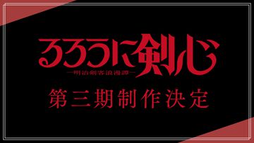 アニメ『るろうに剣心』3期が制作決定。スペシャルPVも公開