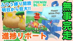 『ピクミン ブルーム』逆転コンプ＆巨大解禁!! キノコ縛りから開放されたホワイトデーイベント進捗リポート【プレイログ#878】