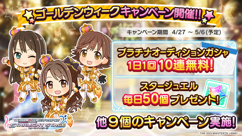 『デレステ』GWキャンペーンでプラチナガシャ1日1回10連無料開催！