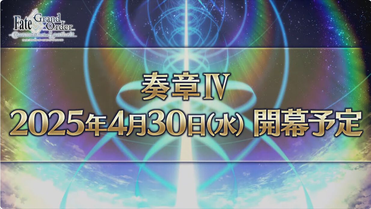 FGO』奏章4が4月30日に開幕と判明【AnimeJapan2025】 - 電撃オンライン