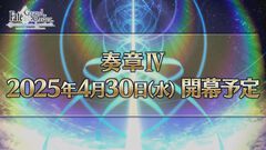 【FGO】奏章4の開幕日は4月30日。10周年企画始動、6月に5周年の“under the same sky”のような全国縦断広告企画を実施【Fate/Grand Order】