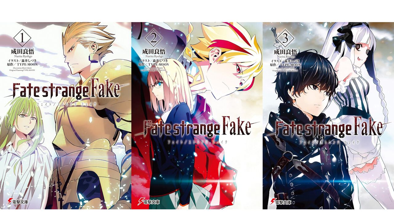 【Kindle】『Fate/strange Fake』原作小説がお買い得。1巻~3巻は188円、4巻~9巻も300円台で全巻まとめ買いでも2771円