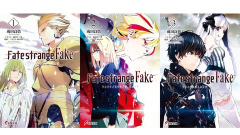 【Kindle】『Fate/strange Fake』原作小説がお買い得。1巻～3巻は188円、4巻～9巻も300円台で全巻まとめ買いでも2771円