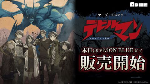マーダーミステリー『デビルマン アーマゲドン序章』予約開始。永井豪・ダイナミック企画が完全監修したアナログゲーム