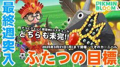 『ピクミン ブルーム』カーニバルコス大詰め!! ラスト1週間を駆け抜けるための俺的イベント作戦会議リポート【プレイログ#879】